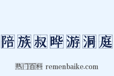 陪族叔晔游洞庭是什么意思的图片